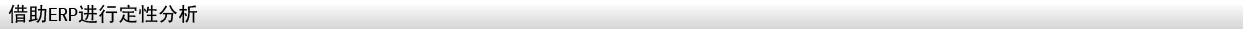 借助ERP進(jìn)行定量分析 定量分析
