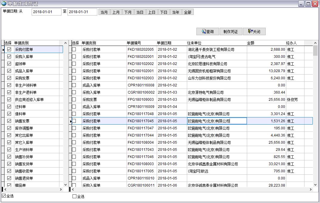 單據(jù)生成憑證