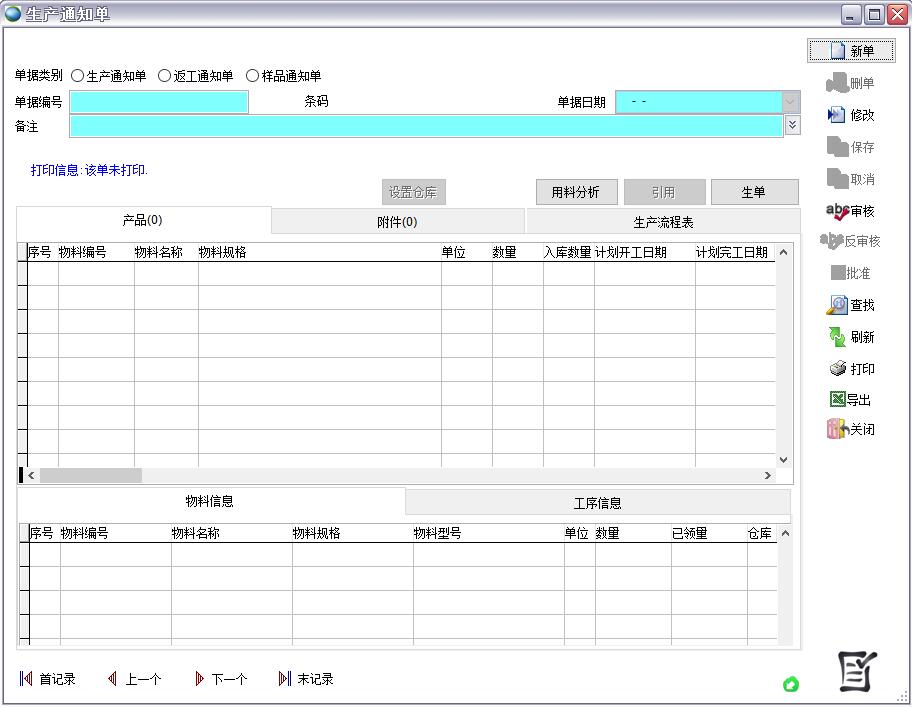生產(chǎn)通知單