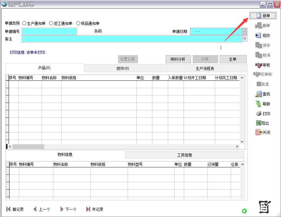 生產(chǎn)通知單