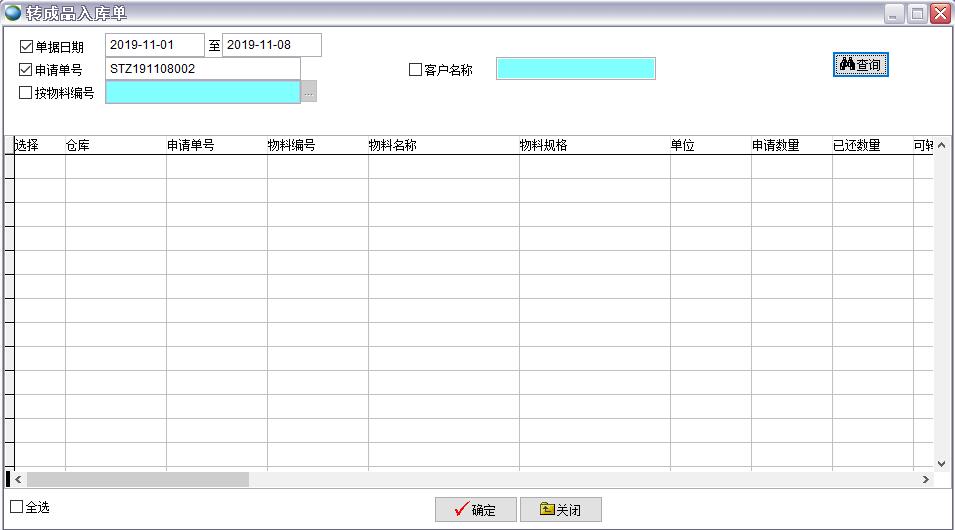 轉(zhuǎn)成品入庫單