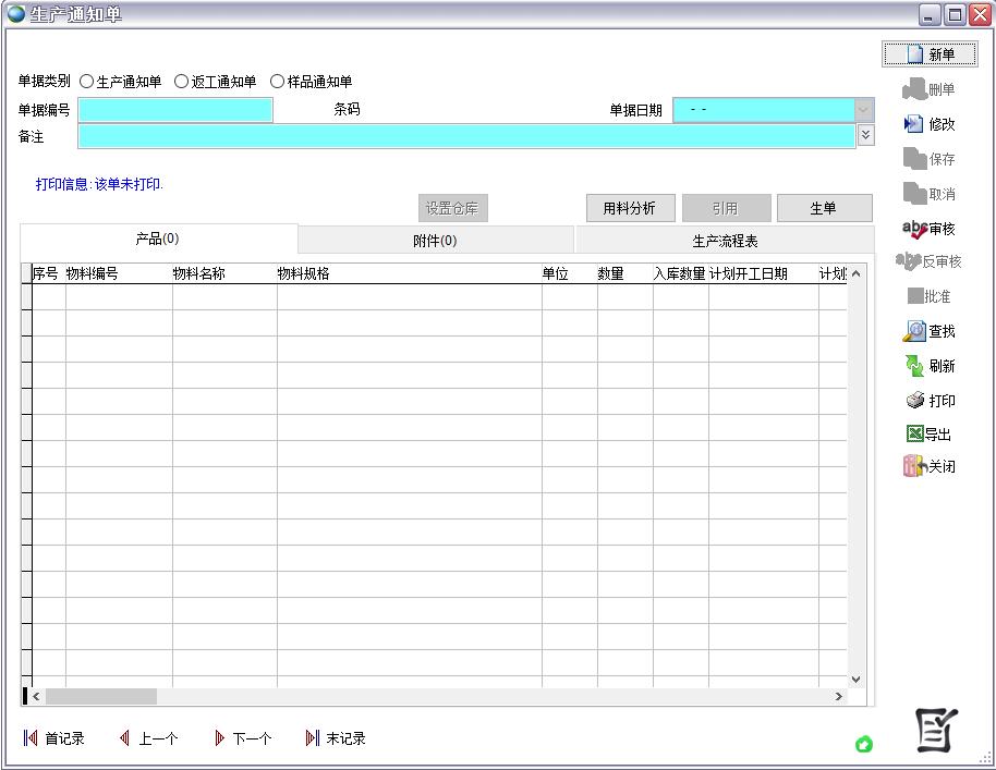 生產(chǎn)通知單