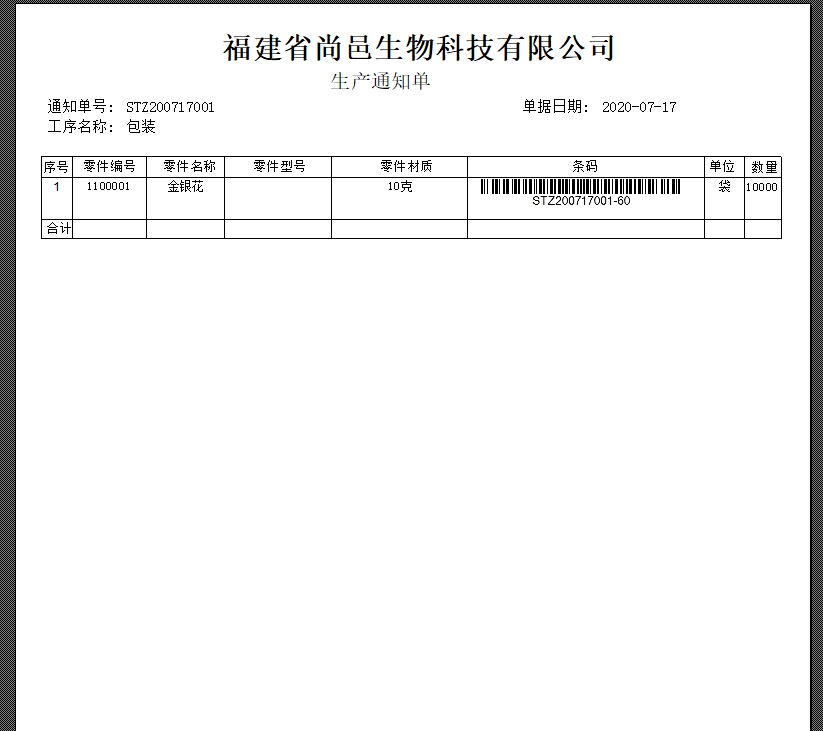 生產(chǎn)通知單打印 生產(chǎn)通知單打印