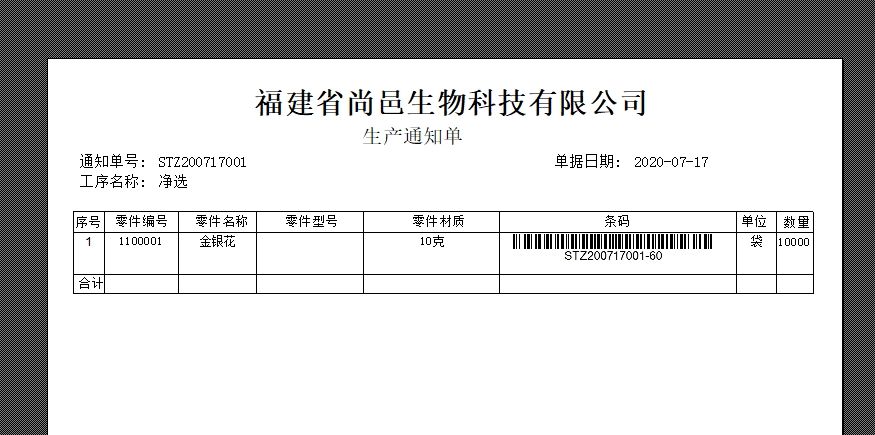 生產(chǎn)通知單打印 生產(chǎn)通知單打印