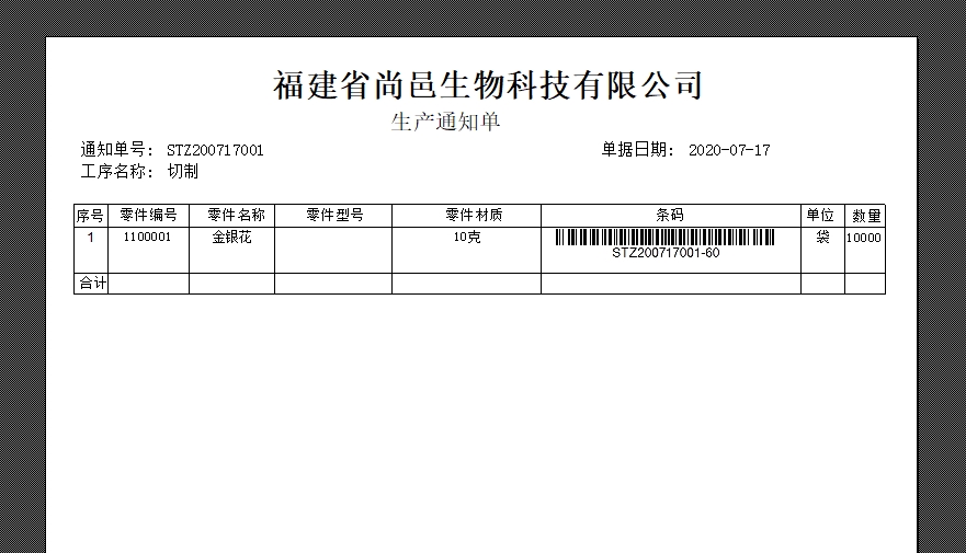 生產(chǎn)通知單打印 生產(chǎn)通知單打印